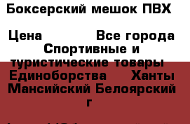 Боксерский мешок ПВХ › Цена ­ 4 900 - Все города Спортивные и туристические товары » Единоборства   . Ханты-Мансийский,Белоярский г.